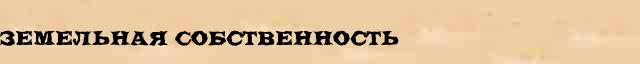 Земельная Собственность Земельная Собственность краткая (статья) онлайн энциклопедическом финансовом словаре